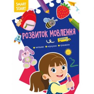 Книга "Smart Start. Розвиток мовлення" (укр)