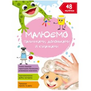Книга "Малюємо пальчиками, долоньками й кулачками. Овечка" (укр)