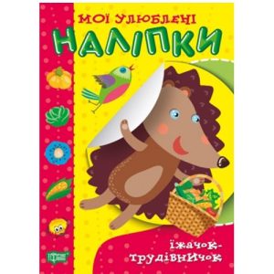 Книга "Мої улюблені наклейки: Їжачок-трудівничок" (укр)
