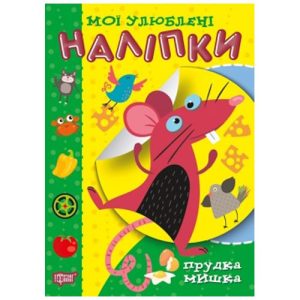 Книга "Мої улюблені наклейки: Прудка мишка" (укр)