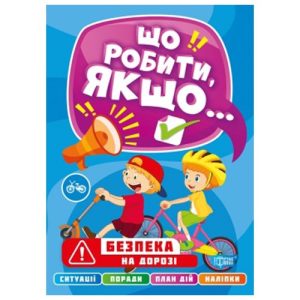 Книга "Що робити, якщо... Безпека на дорозі" (укр)