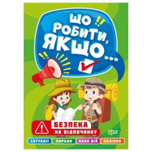 Книга "Що робити, якщо... Безпека на відпочинку" (укр)