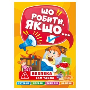 Книга "Що робити, якщо... Один вдома" (укр)