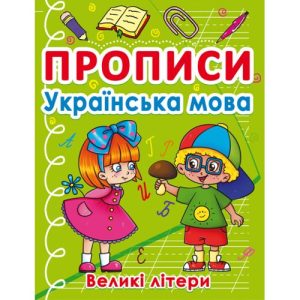Книга "Прописи. Великі літери", українська мова