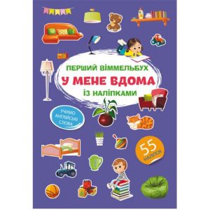 Книга "Перший віммельбух із наліпками. У мене вдома"