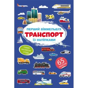 Книга "Перший віммельбух із наліпками. Транспорт"