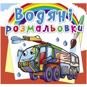 Водні розмальовки "Пожежна техніка" (укр)