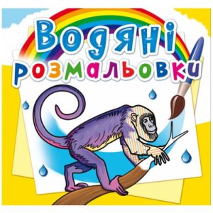 Водні розмальовки "Тварини Південної Америки" (укр)