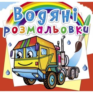 Водні розмальовки "Тягачі" (укр)