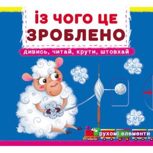Книга з рухомими елементами "Із чого це зроблено"