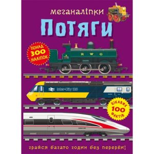 Книга "Меганаліпки. Потяги"