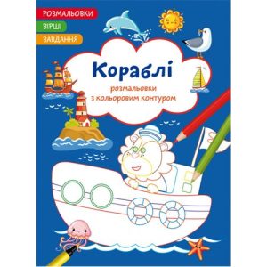 Книга "Розмальовки з кольоровим контуром + вірші та завдання, Кораблі"