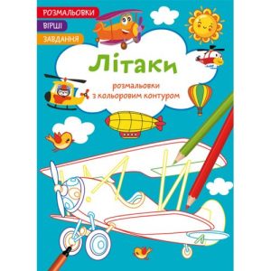 Книга "Розмальовки з кольоровим контуром + вірші та завдання, Літаки"