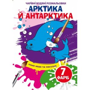 Книга "Чарівні водяні розмальовки. Арктика та Антарктика", укр