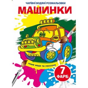 Книга "Чарівні водяні розмальовки. Машинки", укр