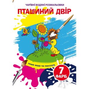 Книга "Чарівні водяні розмальовки. Пташиний двір", укр