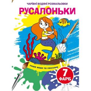 Книга "Чарівні водяні розмальовки. Русалоньки", укр