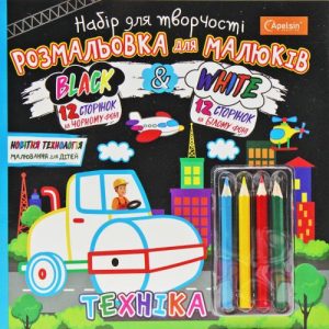 Набір для творчості "Black & White: Техніка" (укр)