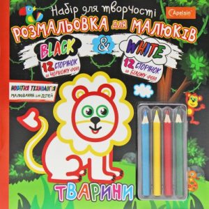 Набір для творчості "Black & White: Животные" (укр)
