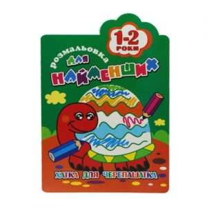 Книга-розмальовка "Для найменших 1-2 роки", вид 3