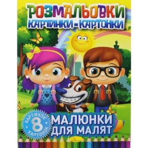 Книжка-розмальовка "Малюнки-картонки: Малюнки для малюків"