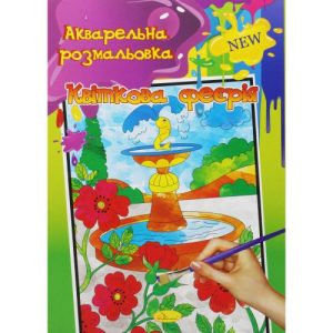 Акварельная раскраска "Квіткова феєрія"
