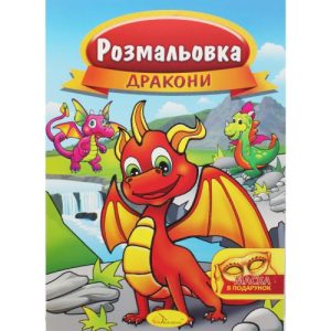 Розмальовка "Дракони"