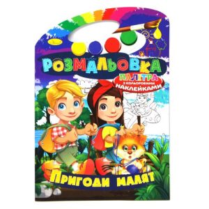 Розмальовка "Пригоди малят" (укр)