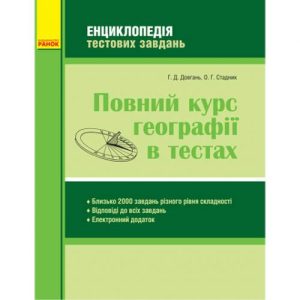 Книга "Повний курс географії у тестах" (укр)