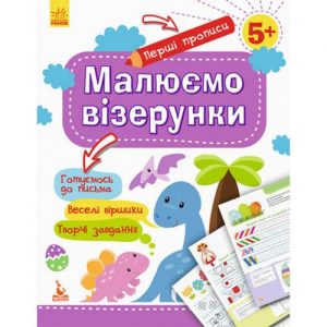 Прописи "Перші прописи: Малюємо візерунки" (укр)