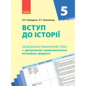 Календарно-тематичний план "Вступ до історії 5 клас"