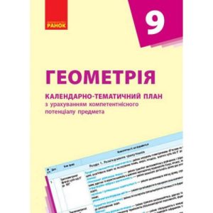 Календарно-тематичний план "Геометрія 9 клас"