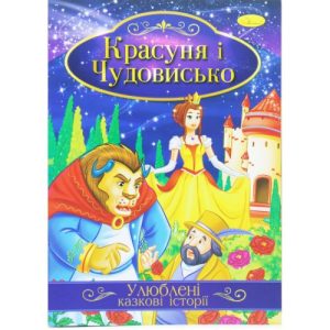 Книжка "Улюблені казкові історії: Красуня і чудовисько" (укр)