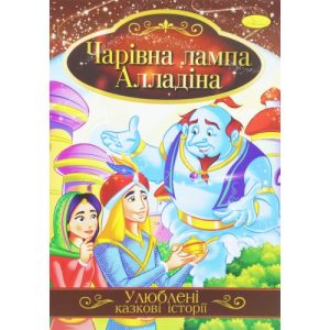 Книжка "Улюблені казкові історії: Лампа Алладіна" (укр)