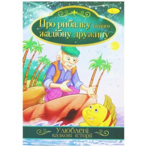 Книжка "Улюблені казкові історії: Казка рибалці та його жадібній дружині" (укр)