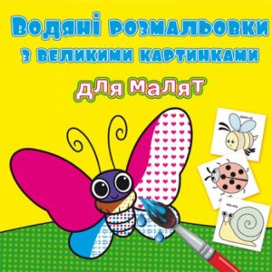 Книга "Водяні розмальовки: Комашки"