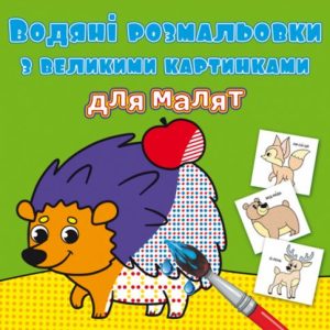 Книга "Водяні розмальовки: Лісові тварини"
