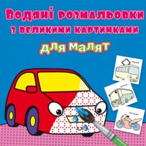 Книга "Водяні розмальовки: Машинки"