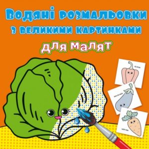 Книга "Водяні розмальовки: Овочі"