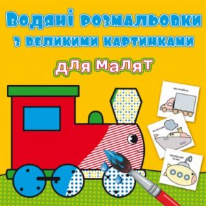 Книга "Водяні розмальовки: Паровоз"