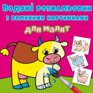 Книга "Водяні розмальовки: Домашні тварини"