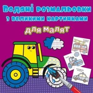 Книга "Водяні розмальовки: Трактор"