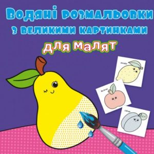 Книга "Водяні розмальовки: Фрукти"