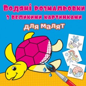 Книга "Водяні розмальовки: Черепаха"