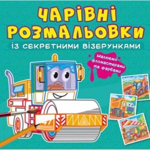Книга "Чарівні розмальовки із секретними візерунками. Будівельні машини"