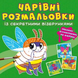 Книга "Чарівні розмальовки із секретними візерунками. Комахи"