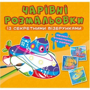 Книга "Чарівні розмальовки із секретними візерунками. Кораблі"