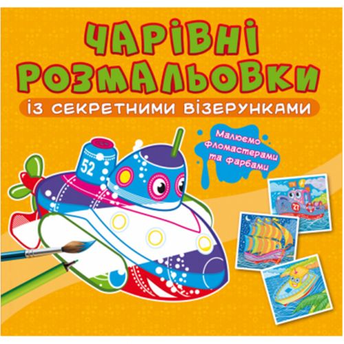 Книга "Чарівні розмальовки із секретними візерунками. Кораблі"