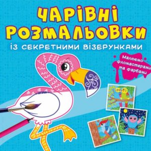 Книга "Чарівні розмальовки із секретними візерунками. Птахи"