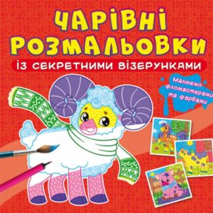 Книга "Чарівні розмальовки із секретними візерунками. Свійські тварини"